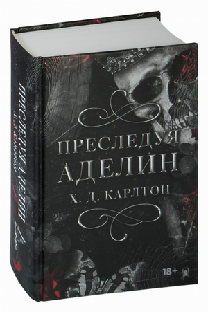 Обложка книги "Преследуя Аделин" Карлтон Х, фантастический роман в жанре научной фантастики и фэнтези, издаст Sovabooks