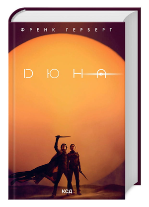 Обложка книги "Дюна" Герберта Френка на украинском языке, фантастический роман, издание Sovabooks.