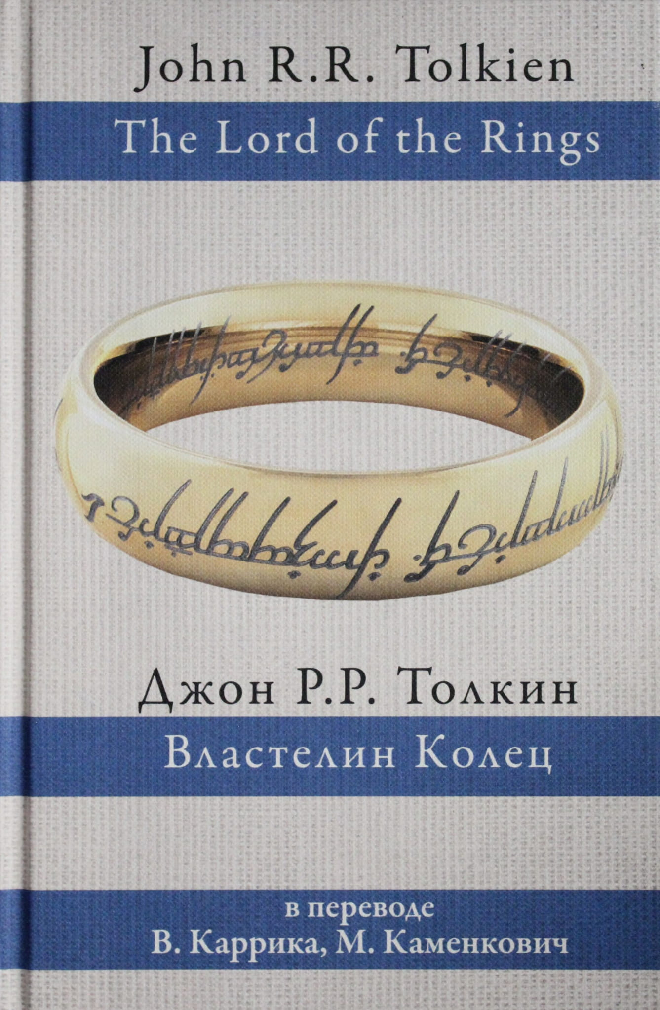Книга Властелин колец (пер. Каррик, Каменкович) - Толкин Д.Р.Р.Каррик,Каменкович | SOVABOOKS