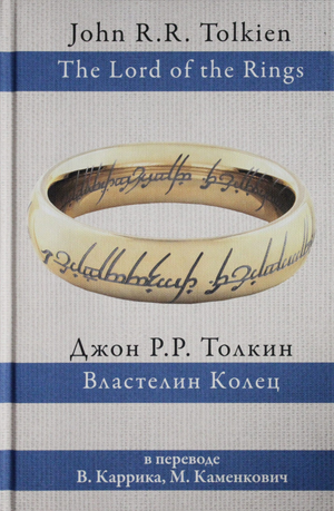 Обложка книги Властелин колец Толкин в русском переводе, фантастическая литература, издание Sovabooks
