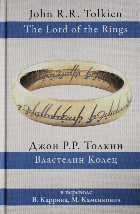 Обложка книги "Властелин колец" в переводе Каррик и Каменкович, фантастика и фэнтези от SOVABOOKS