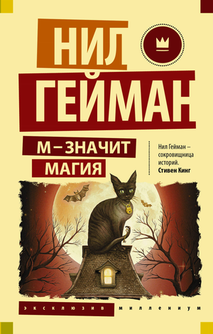 Обложка книги «М - значит магия» Нила Геймана, фантастический роман в жанре научной и фантастической литературы, издано Sovabooks