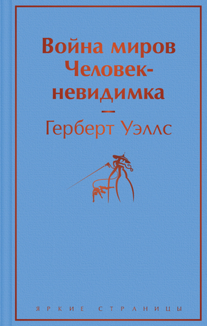Обложка книги "Война миров. Человек-невидимка" Уэллса, фантастический роман в русском издании Sovabooks