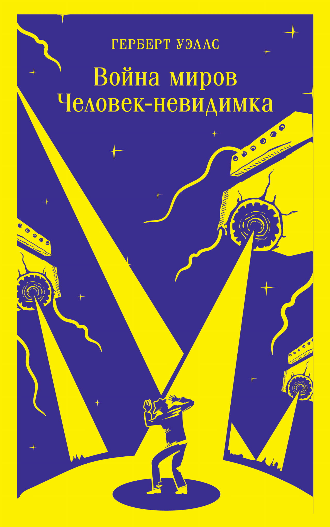 Обложка книги "Война миров. Человек-невидимка" — фантастический роман в жанре научной фантастики от SOVABOOKS