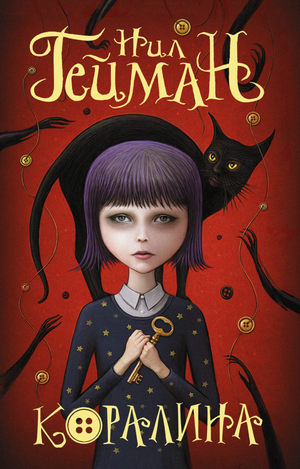 Обложка книги "Коралина" Нил Гейман, фантастический роман в жанре научной фантастики и фэнтези, издано Sovabooks