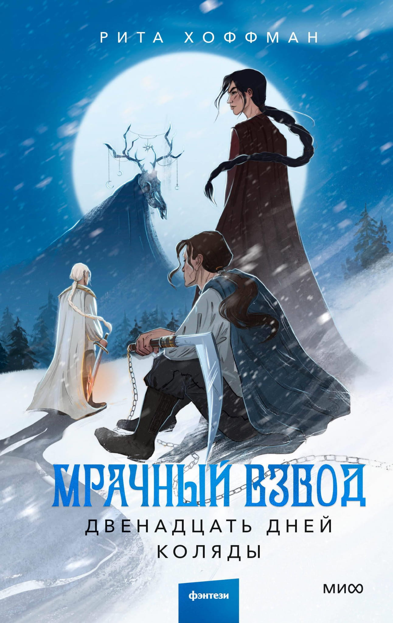 Book cover of "Мрачный Взвод. Двенадцать дней Коляды" by SOVABOOKS, featuring dark-themed artwork and title text.