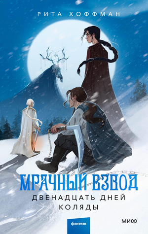 Обложка книги "Мрачный Взвод. Двенадцать дней Коляды" Хоффман Р, фантастический роман в жанре российской фантастики