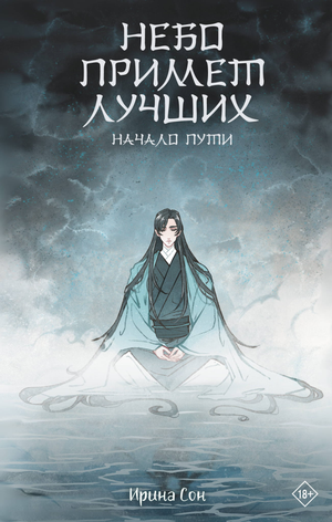 Обложка книги "Небо примет лучших" от Sovabooks, фантастический роман в жанре фантастики и научной фантастики