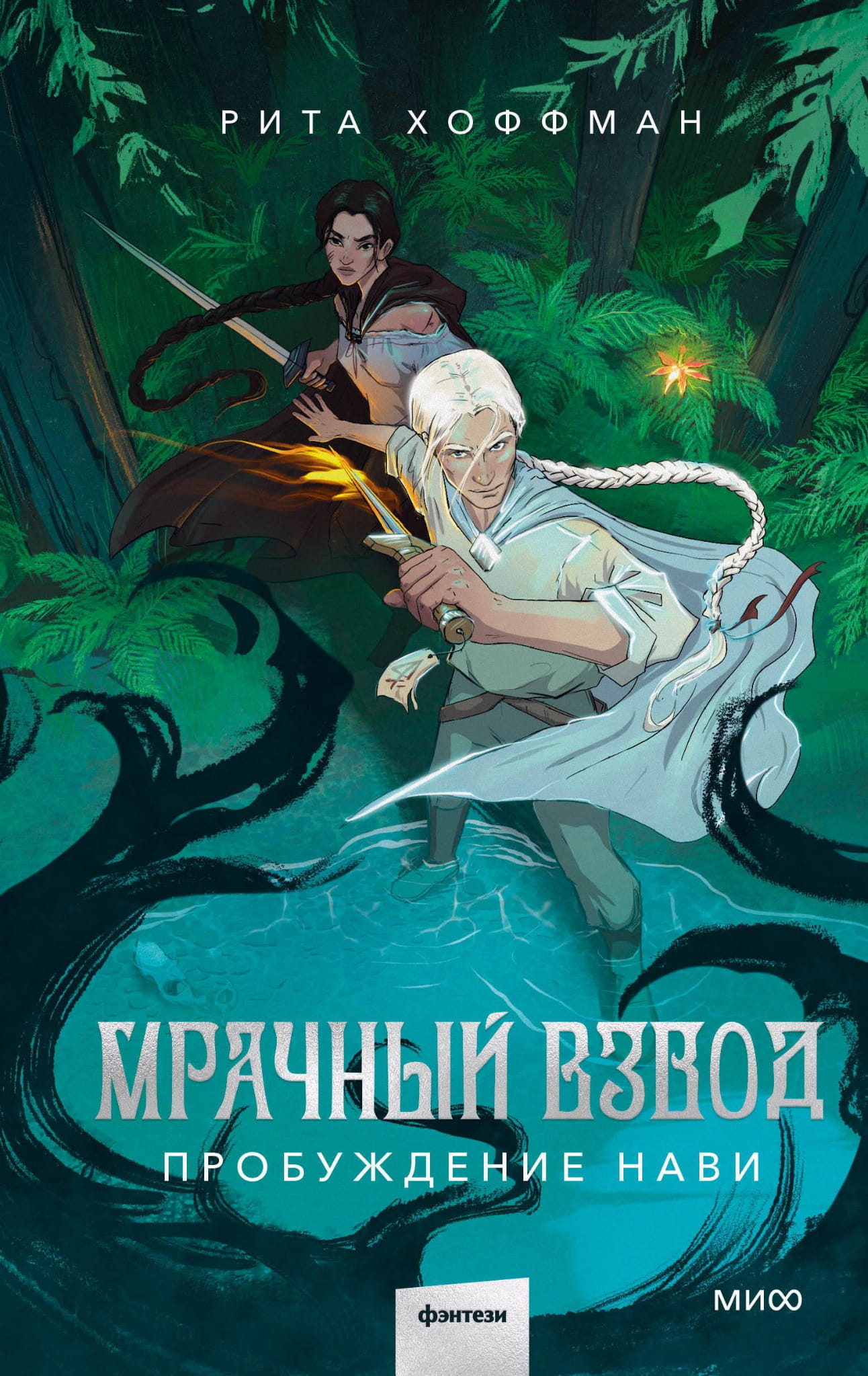 Книга Мрачный Взвод. Пробуждение Нави - Хоффман Р. | SOVABOOKS