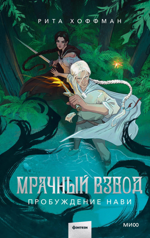 Обложка книги "Мрачный Взвод. Пробуждение Нави" автора Хоффман Р, фантастический роман в русском издании Sovabooks