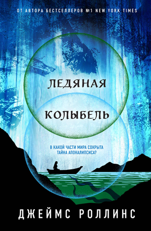 Обложка книги "Ледяная колыбель" Роллинс Дж, фантастический роман в жанре фантастики и фэнтези от Sovabooks