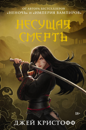 Обложка книги "Несущая смерть" Джей Кристофф, фантастический роман в жанре научной фантастики, изданной Sovabooks.