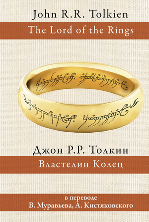 Обложка книги Властелин колец Джона Толкина на русском языке, фантастический роман, издание Sovabooks