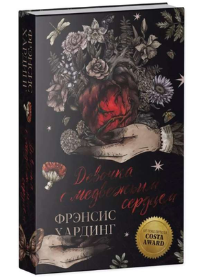 Девочка с медвежьим сердцем, фантастическая книга Хардинг Ф, изображение обложки российской фантастической книги Sovabooks