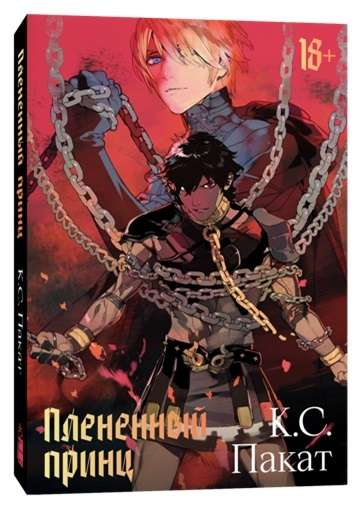 Обложка книги "Плененный принц" — российский фантастический роман в жанре фантастики и фэнтези от SOVABOOKS