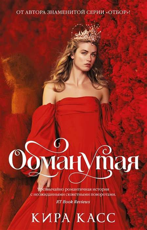 Обманутая — фантастический роман Кира Касс, российская книга в жанре фантастика и научная фантастика, издана Sovabooks