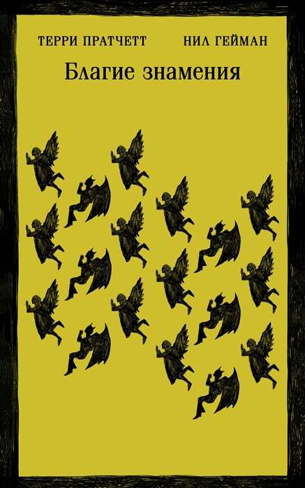 Книга Благие знамения - ПРАТЧЕТТ Т., ГЕЙМАН Н. | SOVABOOKS