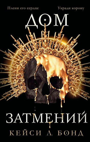 Обложка книги «Дом Затмений» Бонд К — фантастический роман в жанре фантастики и научной фантастики, изданной Sovabooks.