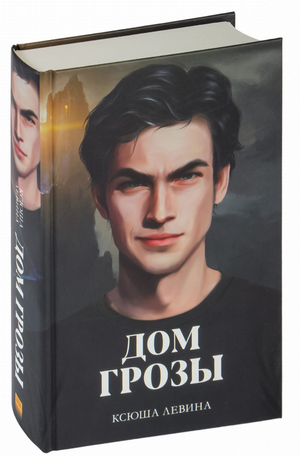 Обложка книги "Дом грозы" Ксюши Левиной, фантастический роман в жанре научной фантастики и фантазии, Sovabooks