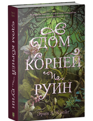Обложка книги "Дом корней и руин" Эрин Крейг, российский научно-фантастический роман с тематическим мерчем, изображение на фоне.