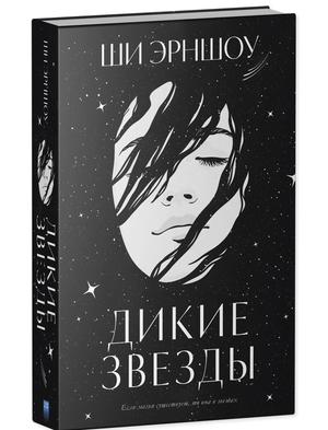 Обложка книги "Дикие звезды" Ши Эрншоу — фантастический роман в жанре фэнтези и научной фантастики, издано Sovabooks