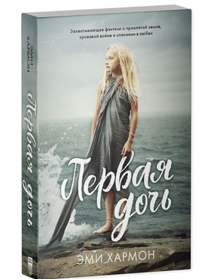 Обложка книги "Первая дочь" Эми Хармон, фантастический роман, российское издание Sovabooks, художественное оформление.
