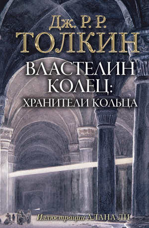 Обложка книги "Властелин Колец. Хранители Кольца" Джон Рональд Руэл Толкин, фантастический роман Sovabooks