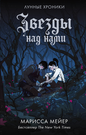 Обложка книги "Звезды над нами" Марисса Мейер, российский фантастический роман, изображение книги Sovabooks.