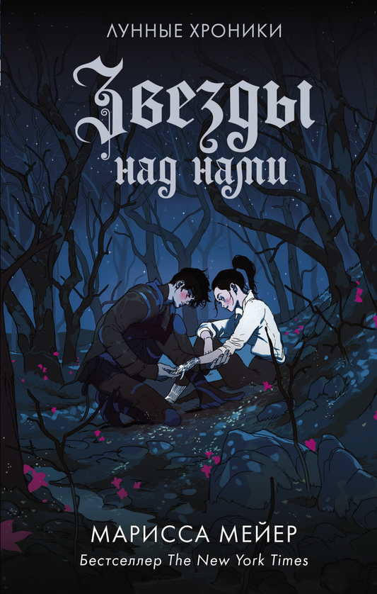Книга Звезды над нами - Мейер Марисса | SOVABOOKS