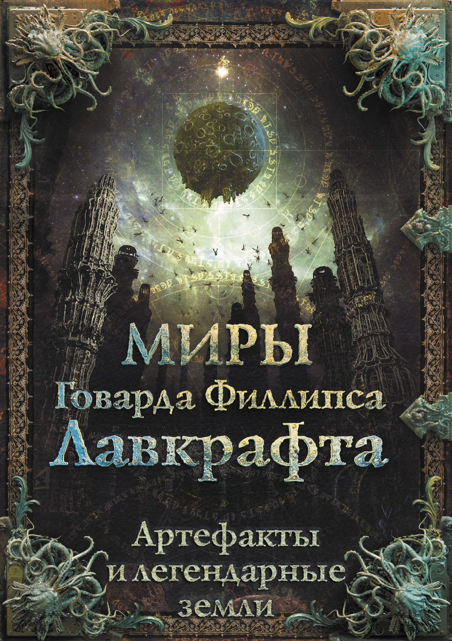 Фантастическая книга "Миры Говарда Филлипса Лавкрафта. Артефакты и легендарные земли" от SOVABOOKS, изображение обложки