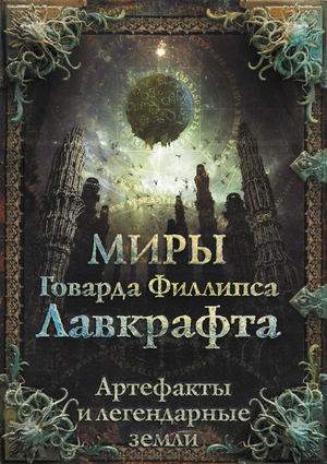 Книга "Миры Говарда Филлипса Лавкрафта" о легендарных землях и артефактах, фантастическая литература Sovabooks