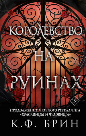 Обложка книги "Королевство на руинах" Брин К, фантастический роман в жанре фэнтези и научная фантастика, Sovabooks