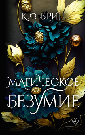 Обложка книги "Магическое безумие" Брин К, российский фантастический роман, изображение с ярким художественным дизайном.