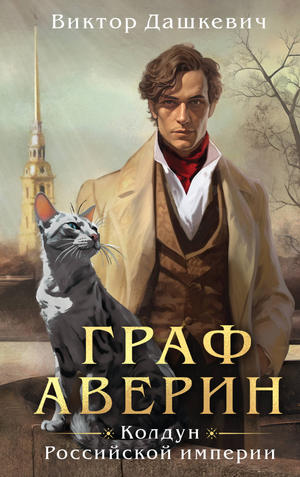 Обложка книги "Граф Аверин. Колдун Российской империи" Виктора Дашкевича, фантастический роман, российская фантастика и фэнтези.