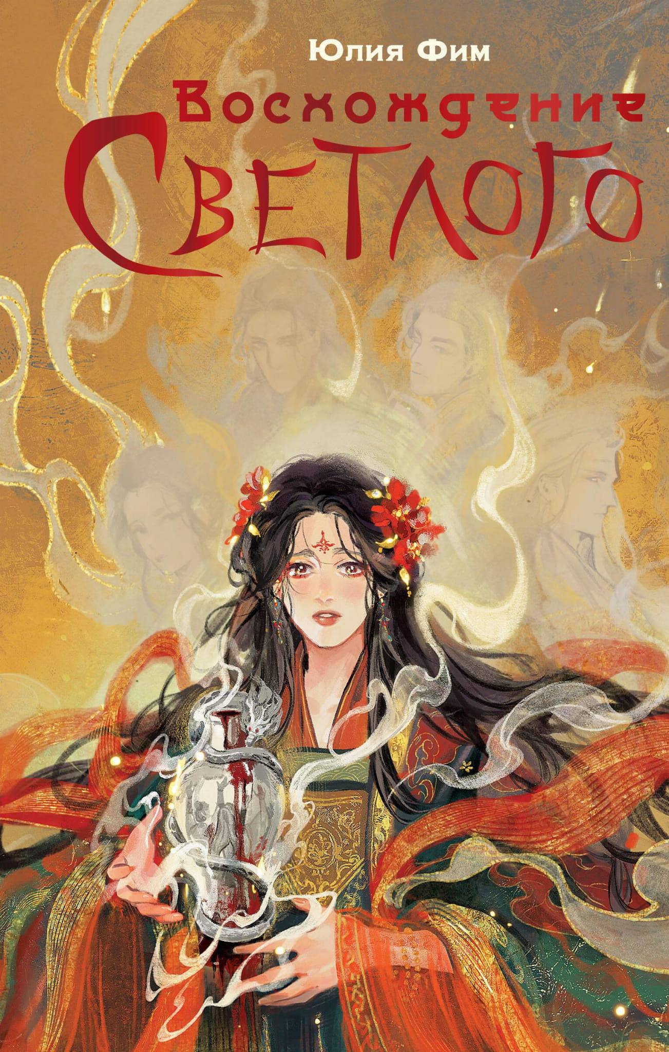 Книга Восхождение Светлого - Фим Ю. | SOVABOOKS