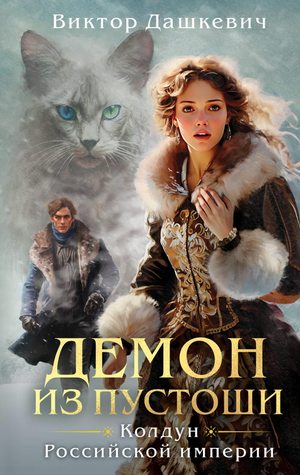 Обложка книги "Демон из Пустоши. Колдун Российской империи" Виктора Дашкевича, фантастический роман, русский научный фэнтези