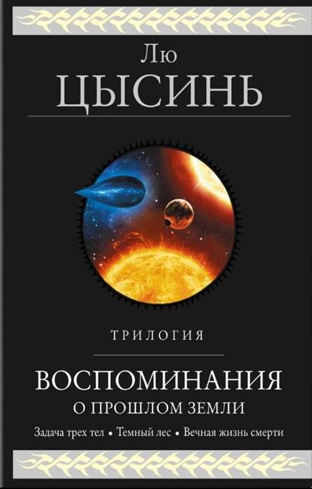 Обложка книги "Воспоминания о прошлом Земли. Трилогия" от SOVABOOKS, фантастическая и научно-фантастическая литература