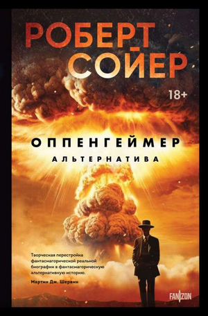 Обложка книги "Оппенгеймер. Альтернатива" Роберт Сойер, фантастический роман в жанре научной фантастики и фэнтези.