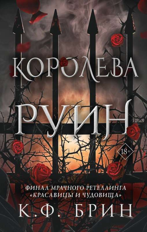 Обложка книги "Королева руин" от SOVABOOKS с изображением темного фона и загадочного дизайна.