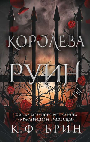 Обложка книги "Королева руин" Брин К, фантастический роман на русском языке с изображением таинственной сцены.