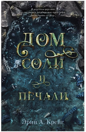 Обложка книги "Дом соли и печали" Эрин Крейг, русская фантастическая и научная фантастика, изображение для Sovabooks