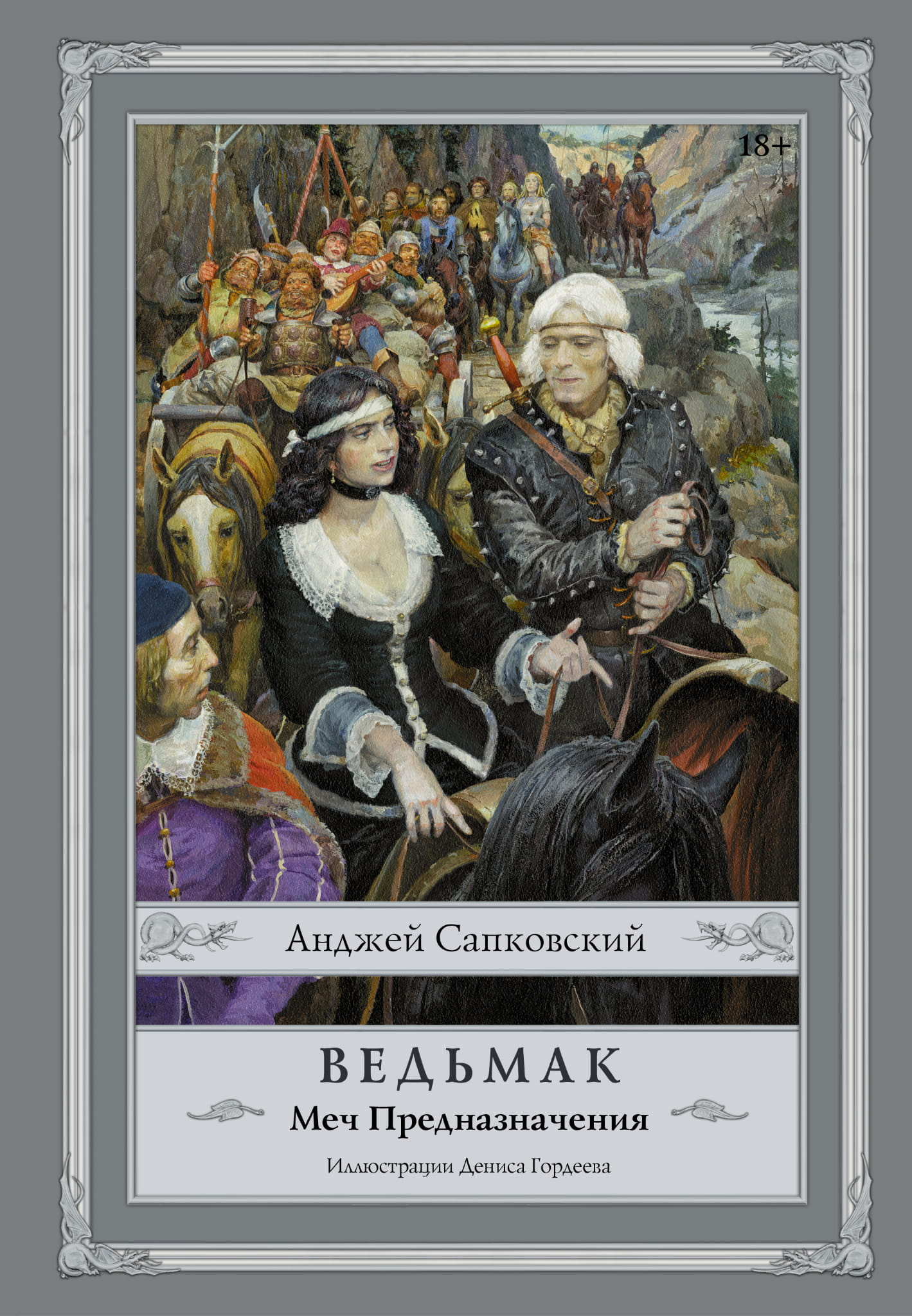 Обложка книги "Ведьмак: Меч Предназначения" фантастический роман, изображение книги SOVABOOKS на белом фоне