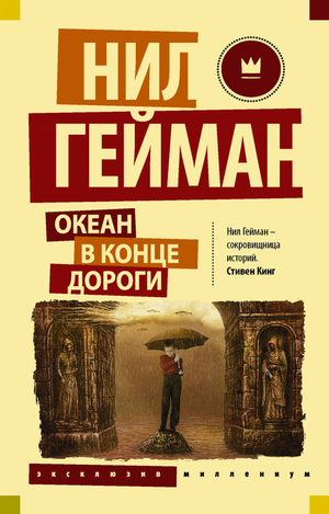 Обложка книги "Океан в конце дороги" Нил Гейман, российское издание фантастической и фэнтези литературы, Sovabooks.
