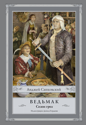 Обложка книги "Ведьмак. Сезон гроз" Анджея Сапковского, фантастический роман в жанре фэнтези и научной фантастики, Sovabooks