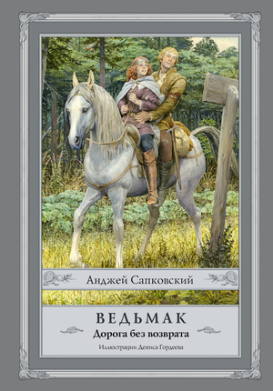 Обложка книги "Ведьмак. Дорога без возврата" Анджея Сапковского, фантастический роман в жанре фэнтези и научной фантастики.