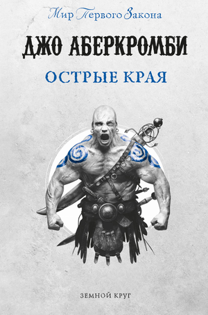 Обложка книги "Острые края" Дж. Аберкромби, фантастический роман, на изображении титульный лист на русском языке.