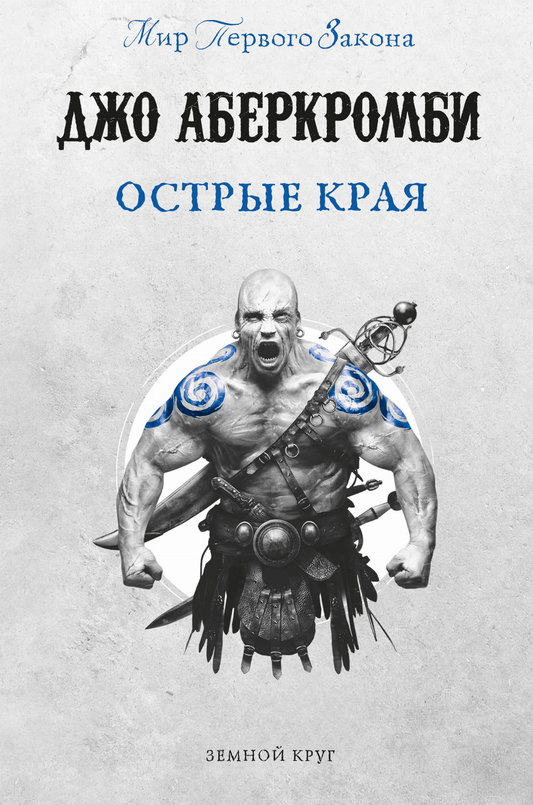Книга Острые края (Земной Круг) - Аберкромби Дж. | SOVABOOKS