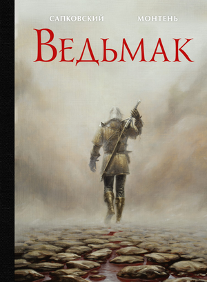 Обложка книги «Ведьмак» Анджея Сапковского, фантастический роман в жанре фэнтези и научной фантастики, Sovabooks