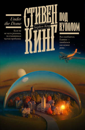 Обложка книги "Под куполом" Стивен Кинг, российское издание фантастика и научная фантастика, издано Sovabooks