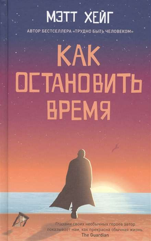 Обложка книги "Как остановить время" Мэтта Хейга, российский научно-фантастический роман, изображение на белом фоне